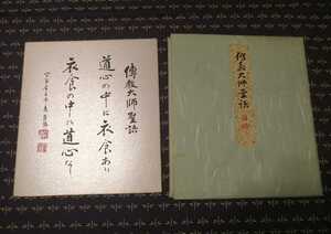 第253世天台座主　山田 恵諦　色紙　伝教大師聖語　天台宗　仏教　【道心の中に衣食あり　衣食の中に道心あり】