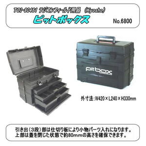 RFP-80461 フィールド用品　ピットボックス　（京商）