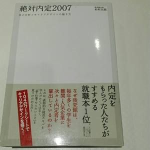 絶対内定 2007 自己分析とキャリアデザインの描き方■杉村太郎　