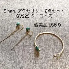 【極美品・訳あり】Siharu シハル バングル ピアス シルバー ターコイズ