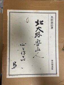 北大路魯山人 : 心と作品