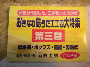 **(送料無料) 3.850円 沖縄三線専用教則本　おきなわ島うたエエ四全１７４曲