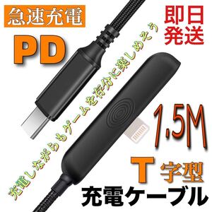 T型コネクタ CtoL 充電ケーブル急速充電 革新デザイン ライトニング1.5M