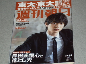 週刊朝日2023.4.7大学合格者高校ランキング/脳梗塞/福本大晴切詰大貴加古 隆　司馬遼太郎 