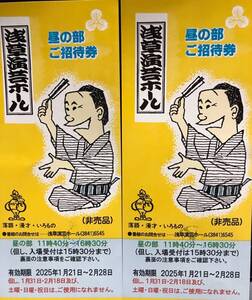 ★浅草演芸ホール　昼の部　平日ご招待券　２枚　送料無料★