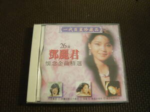 CD《テレサ・テン　26首　鄧麗君　懐念金曲精選》中古