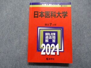 TR15-216 教学社 日本医科大学 最近7ヵ年 2021年 英語/数学/物理/化学/生物/小論文 赤本 sale 025S1C