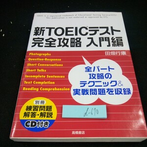 d-670 新TOEICテスト 完全攻略 入門編 田畑行康 全パート攻略のテクニック&実践問題を収録 付録欠品 2007年発行 高橋書店※3 