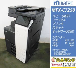 【カウンタ 18,083枚】muratec（ムラテック） / MFX-C7250 / 複合機 / 自動両面印刷 / コピー機 / 安定と機能に特化！