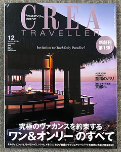 ■絶版本 CREA TRAVELLER 2006年12月創刊号 No.1 究極のヴァカンスを約束する「ワン＆オンリー」のすべて クレア・トラベラー 文藝春秋