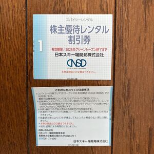 ★日本スキー場開発株主優待券【レンタル30%割引券】★1枚で5名迄★スパイシーレンタル