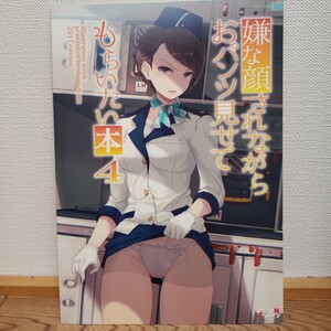 嫌な顔されながらおパンツ見せてもらいたい本 4 40原 アニマルマシーン　同人誌　イラスト集　画集　コミケ 嫌パン