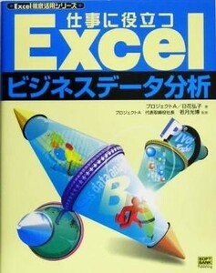 仕事に役立つＥｘｃｅｌビジネスデータ分析 Ｅｘｃｅｌ徹底活用シリーズ／日花弘子(著者),若月光博