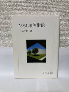 送料無料　ひろしま美術館【大沢寛三　ひろしま文庫】