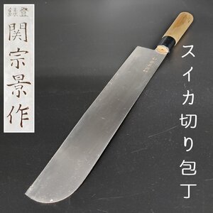 関 宗景 作 スイカ切り包丁 大型万能包丁 刃渡り27cm USED品 在銘 包丁 料理包丁 餅切り 特殊包丁 調理道具 日本製 JAPAN【60z614】