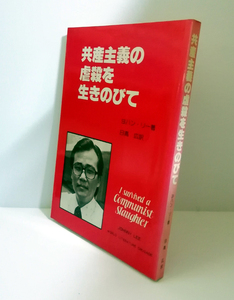 △送料無料△　共産主義の虐殺を生きのびて　ヨハン・リー　(韓国・キリスト教・全国家庭文書伝道協会)