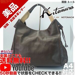 送料無料 即決 YouTube動画アリ 定価35000円 美品 キタムラ kitamura 肩掛 トート レザー バッグ