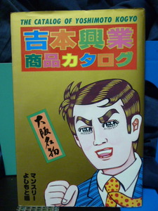 ■吉本興業商品カタログ■1985年■当時もの■昭和レトロ★即決！