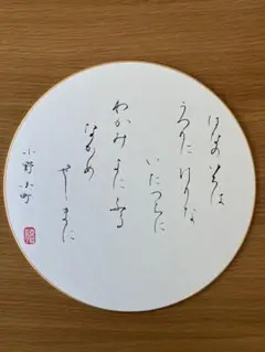 書道作品 小野小町　百人一首