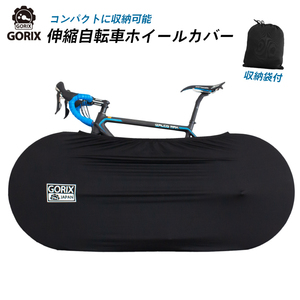 GORIX ゴリックス 伸縮式自転車ホイールカバーolol 自転車室内保管カバー 車載輸送 大径車用 ホイールカバー ロードバイク等対応