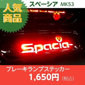 【REALSPEED】リアルスピード【スペーシア（MK53）用】ブレーキランプステッカー　　　オートリアル（auto real）　real speed