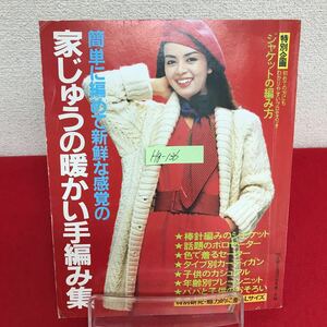 Hg-136/簡単に編めて新鮮な感覚の 家じゅうの暖かい手編み集 1980年主婦と生活12月号第1付録 岡田奈々/L7/60830