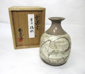 初だし品　吉備窯　徳利　草文　古堅幸雄 造　在銘　共箱　酒器　★広島発送★（岡山発送品同梱不可）