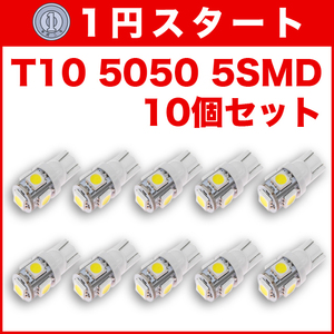 ★1円スタート【火曜日21時終了】★T10（T16） 5連LEDバルブ（5SMD） 10個 5050 ウェッジ球 12V 高輝度 ホワイト(純白) ナンバー灯