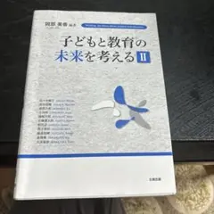 子どもと教育の未来を考える 2