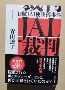 JAL裁判 日航123便墜落事件　高木透子　河出書房新社