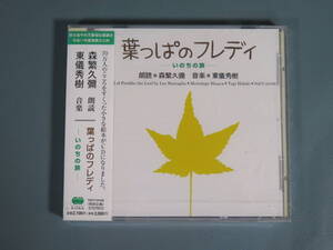 未開封 朗読CDアルバム【葉っぱのフレディ‐いのちの旅‐】朗読 森久彌 音楽 東儀秀樹 レオ・バスカーリア作 童話