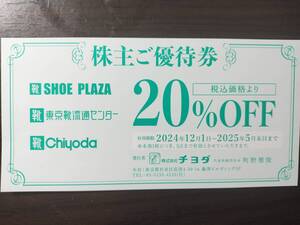 チヨダ 株主優待券 20%OFF券1枚 東京靴流通センター SHOE PLAZA 靴チヨダ シュープラザ 20％割引券