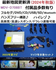 ハンズフリー通話♪最新地図2024年秋版 MDV-D708BT ケンウッド カーナビ 本体 マイク等付属セット/フルセグ/DVD/CD/SD/Bluetooth/2022年製