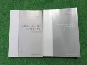 日産 G11/NG11/KG11 ブルーバード シルフィ ナビゲーション 取扱説明書 2007年5月 平成19年 取説 2冊セット