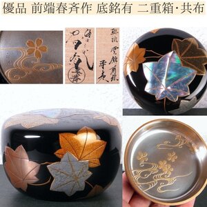 優品　前端春斉作　琳派雲錦蒔絵平棗　幅：8cm　底銘有　極美品　二重箱　共箱・共布　茶道具/24l019