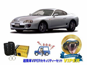 トヨタ スープラ SUPRA JZA80型 超簡単セキュリティーセット バイパー アラーム VIPER 3105V 盗難防止 絶版車 旧車