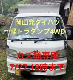 ダイハツ軽トラックダンプ4WD