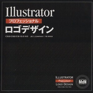 Illustratorプロフェッショナル ロゴデザイン/下田和政(著者)