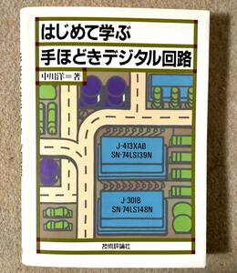 はじめて学ぶ手ほどきデジタル回路【著者:中川洋】1987年発行　中古本