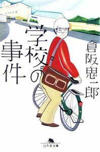 学校の事件 幻冬舎文庫／倉阪鬼一郎【著】