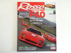 ROSSO/2007-6/フェラーリF40生誕20周年　