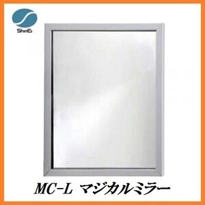 正規代理店 信栄物産 MC-L マジカルミラー （サイズ：450（W）×350（H）×8（D）mm）（ガレージミラー）（日本製） ココバリュー