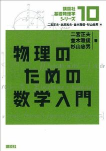 [A11538004]物理のための数学入門 (講談社基礎物理学シリーズ 10) 二宮 正夫