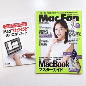【特別付録冊子付き】MacFan 2023年9月号 15インチMacBook Airを深掘りレビュー＋iPad使いこなしブック
