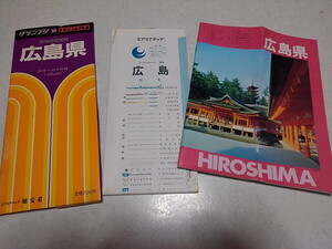 ◆　グランプリ 広島県　県別道路地図 エアリアマップ 昭文社　古地図　1989年1月発行　※管理番号 cz299