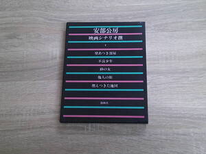 映画シナリオ撰　安部公房　壁あつき部屋　不良少年　砂の女　他人の顔　燃えつきた地図　第1版　創林社　き101