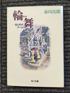 輪舞(ロンド)―恋と死のゲーム (角川文庫) / 赤川 次郎 (著)