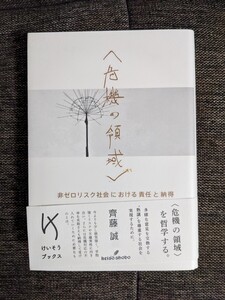 〈危機の領域〉 非ゼロリスク社会における責任と納得