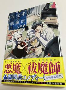 リカチ　四畳半の祓魔師１　サイン本 Autographed　繪簽名書