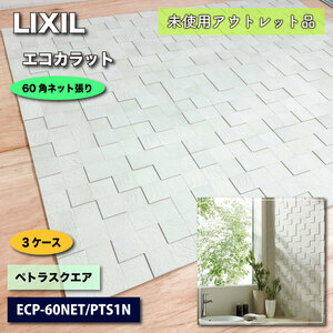 ＜LIXIL＞エコカラット・ペトラスクエア（型番：ECP-60NET PTS1N）【未使用アウトレット品】３ケース